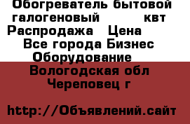 Обогреватель бытовой галогеновый 1,2-2,4 квт. Распродажа › Цена ­ 900 - Все города Бизнес » Оборудование   . Вологодская обл.,Череповец г.